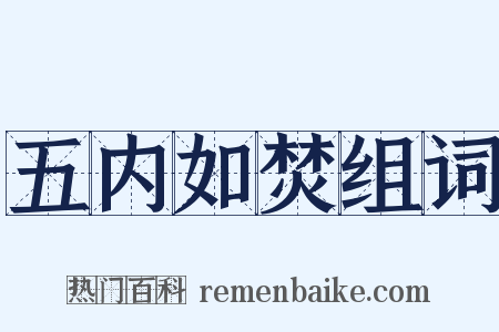 五内如焚组词是什么意思的图片